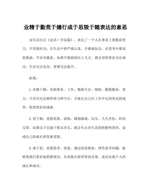 业精于勤荒于嬉行成于思毁于随表达的意思