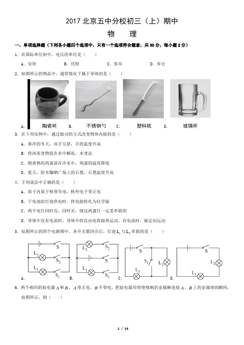 2017北京五中分校初三(上)期中物理