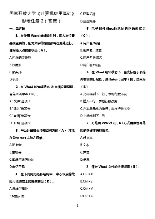 国家开放大学《计算机应用基础》形考任务2(答案)