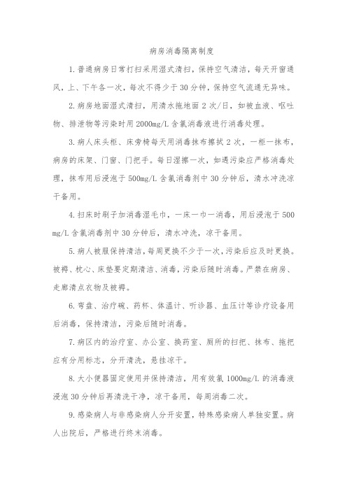 病房消毒隔离制度