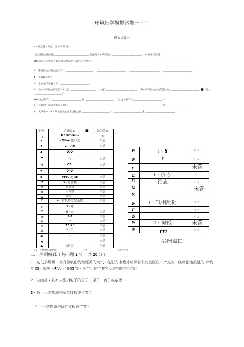 (环境化学)模拟考试试题一、二、作业(三题).doc