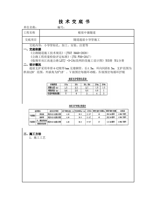 隧道超前小导管施工技术交底