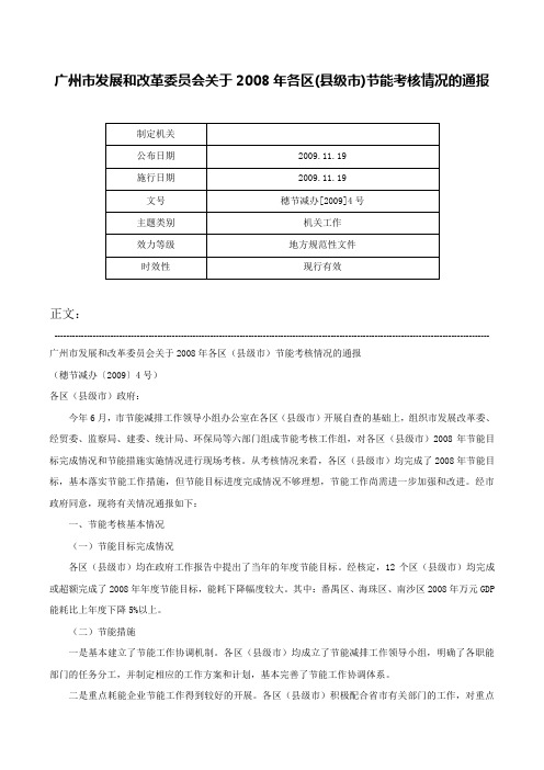 广州市发展和改革委员会关于2008年各区(县级市)节能考核情况的通报-穗节减办[2009]4号