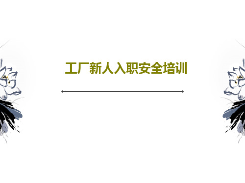 工厂新人入职安全培训共58页文档