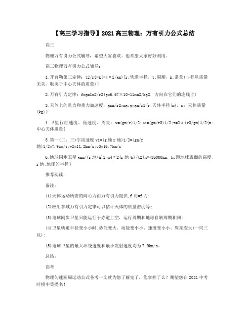 【高三学习指导】2021高三物理：万有引力公式总结