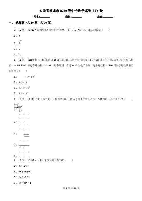 安徽省淮北市2020版中考数学试卷(I)卷