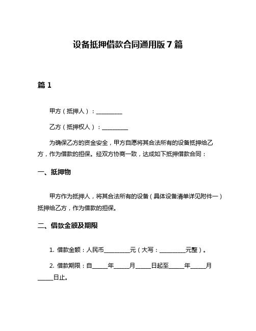 设备抵押借款合同通用版7篇