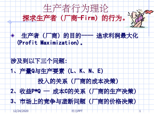 《厂商的成本决策》PPT课件