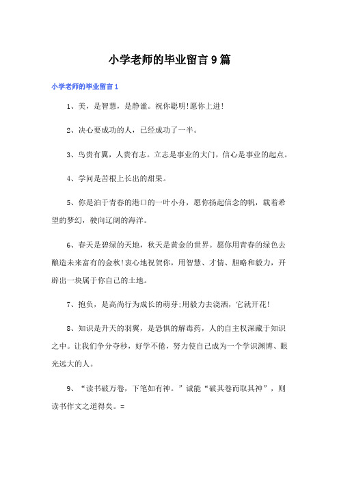 小学老师的毕业留言9篇