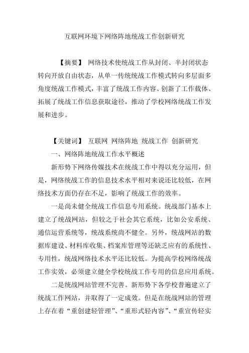 互联网环境下网络阵地统战工作创新研究