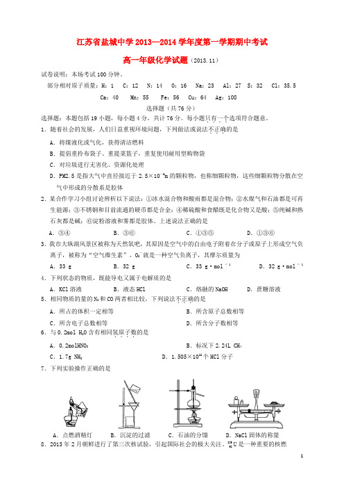 江苏省盐城中学高一化学上学期期中试卷新人教版