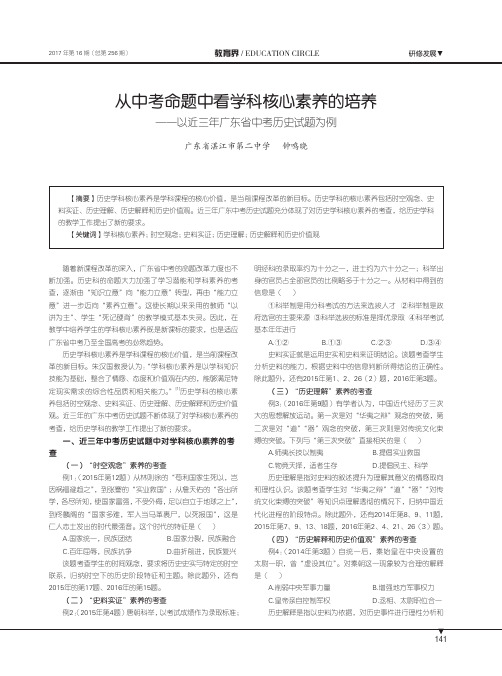 从中考命题中看学科核心素养的培养——以近三年广东省中考历史试题为例