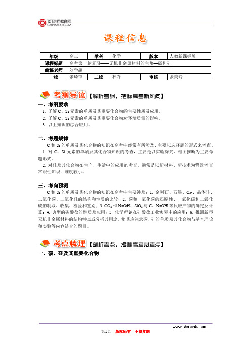 高考第一轮复习——无机非金属材料的主角—碳和硅