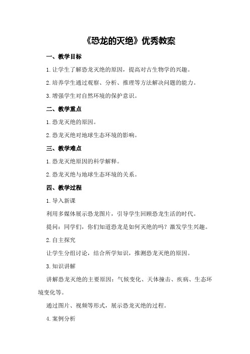 《恐龙的灭绝》优秀教案