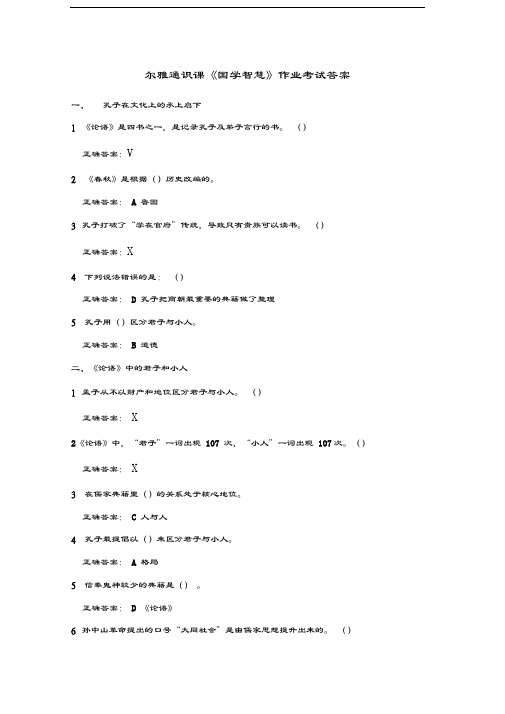 尔雅通识课《国学智慧》作业考试答案