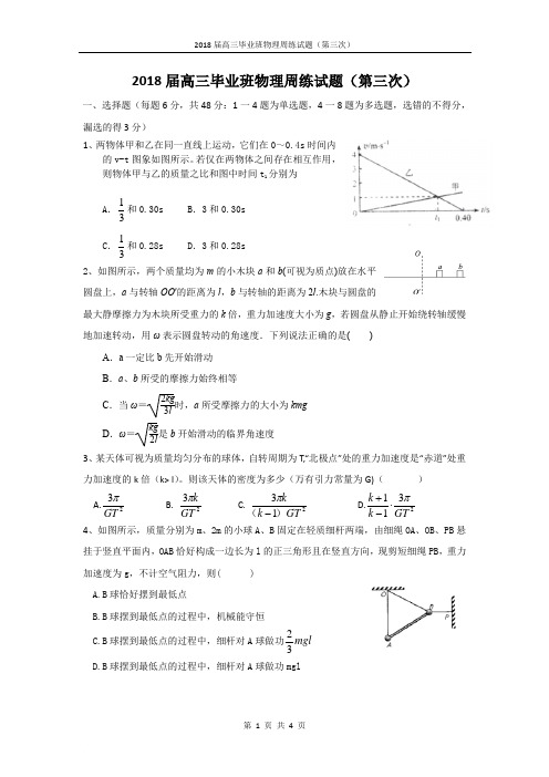 2018届高三毕业班物理周练试题(第三次)