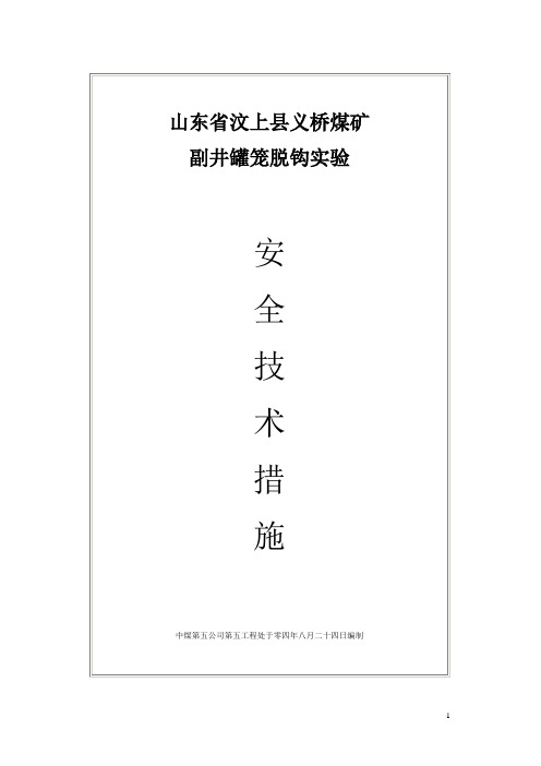 副井罐笼脱钩实验措施讲解