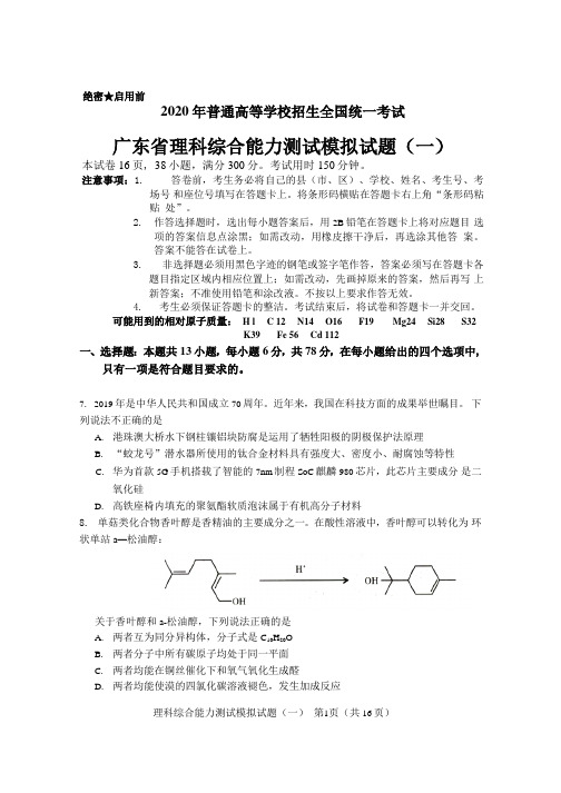 广东省2020届高三普通高中招生全国统一考试模拟试题(一)广东省一模化学试题word版含答案解释