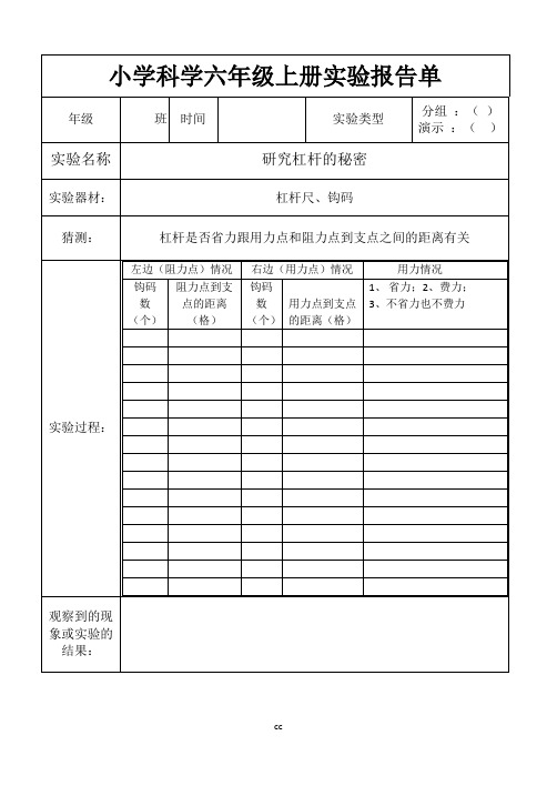 教科版小学科学六年级上册实验报告单(整册)