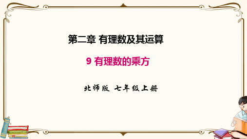 北师大版七年级上册数学 2.9 有理数的乘方 教学课件