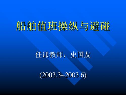 集美大学航海技术船舶避碰与值班教案8