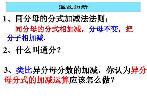 八年级数学上册课件：2.4.2.2异分母的分式加减法