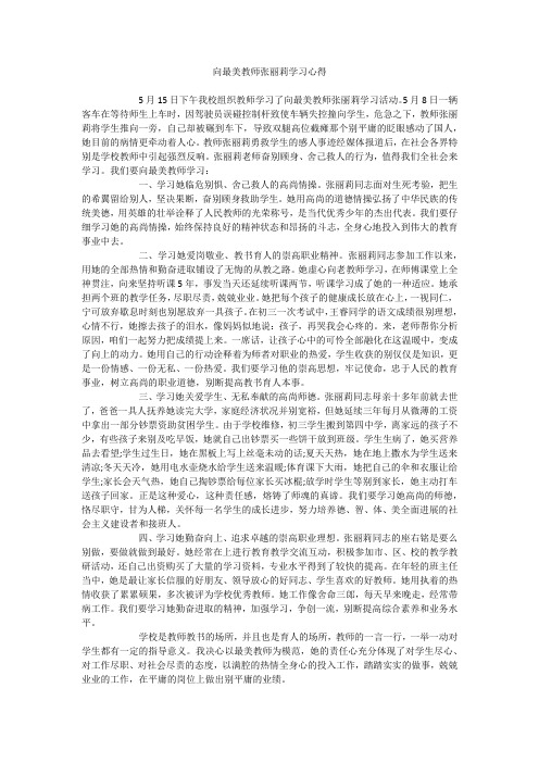 向最美教师张丽莉学习心得