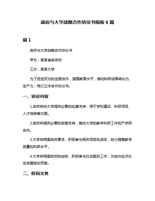 政府与大学战略合作协议书模板6篇