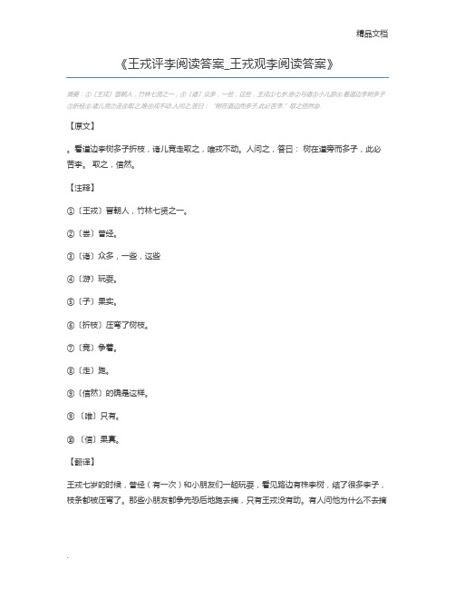 王戎评李阅读答案_王戎观李阅读答案