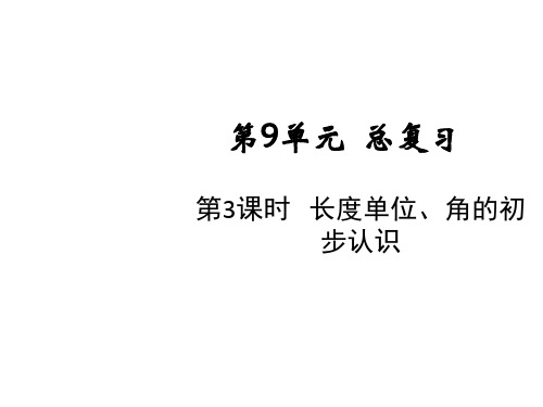 二年级上册数学课件-第9单元第三课时长度单位、角的初步认识人教版