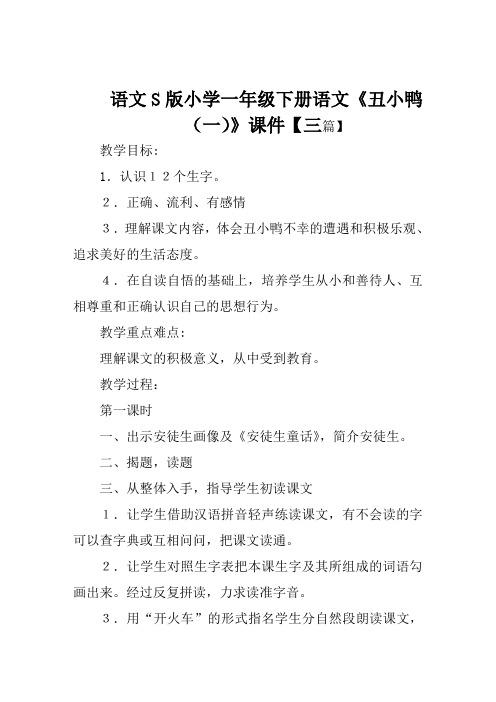 语文S版小学一年级下册语文《丑小鸭(一)》课件【三篇】