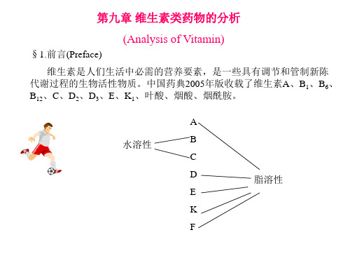 药物分析课件维生素类药物的分析