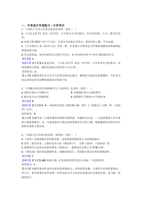 新部编中考 语文文学常识题含解析