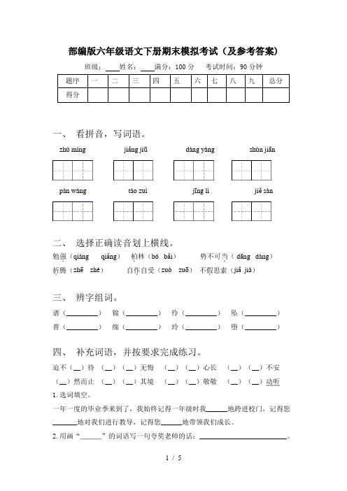 部编版六年级语文下册期末模拟考试(及参考答案)