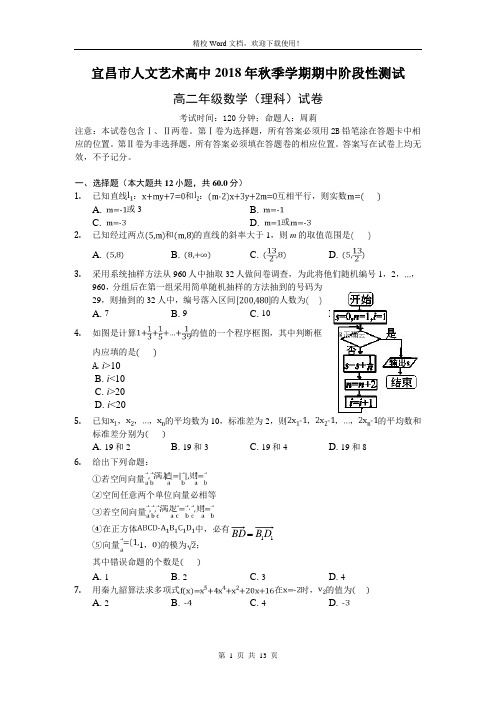 湖北省宜昌二中(艺术高中)2018-2019学年高二上学期期中阶段性检测数学(理)试题(精校Word版含答案)