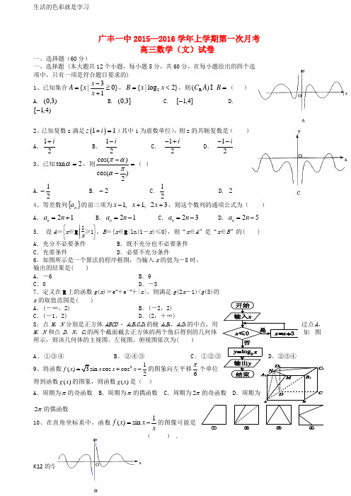 [推荐学习]江西省上饶市广丰一中2016届高三数学上学期第一次月考试题 文