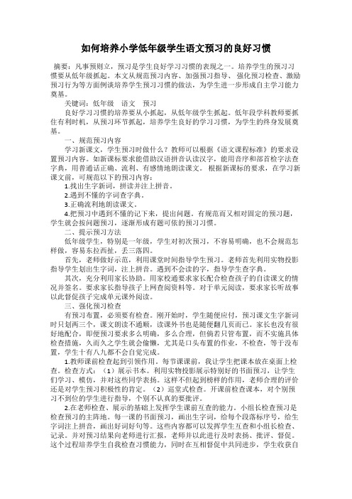 如何培养小学低年级学生语文预习的良好习惯