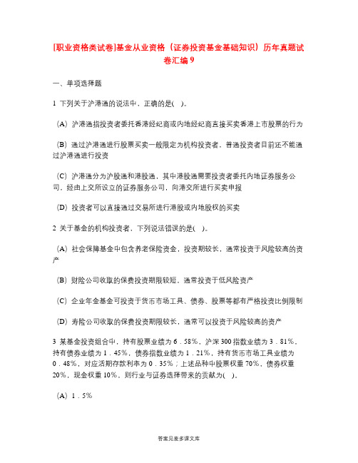 [职业资格类试卷]基金从业资格(证券投资基金基础知识)历年真题试卷汇编9.doc