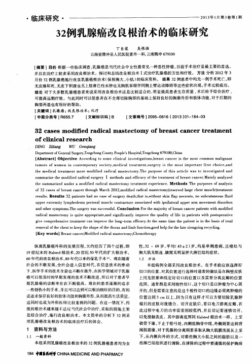 32例乳腺癌改良根治术的临床研究