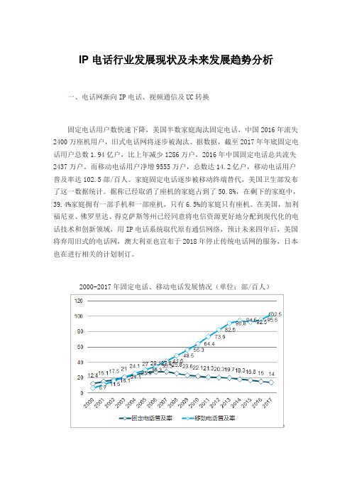 IP电话行业发展现状及未来发展趋势分析