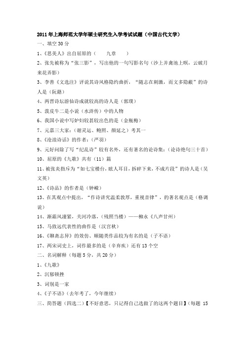 2011年上海师范大学年硕士研究生入学考试试题(中国古代文学)