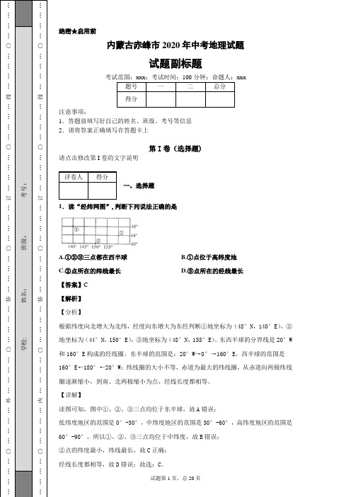 内蒙古赤峰市2020年中考地理试题及答案解析