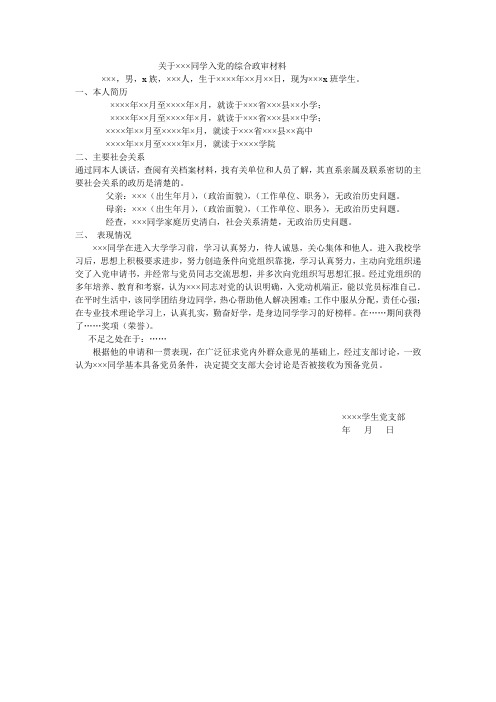 关于×××同学入党的综合政审材料(修改后)