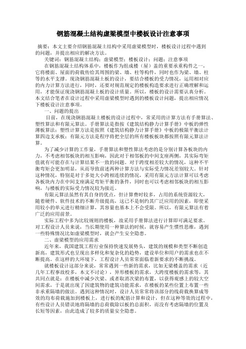 钢筋混凝土结构虚梁模型中楼板设计注意事项