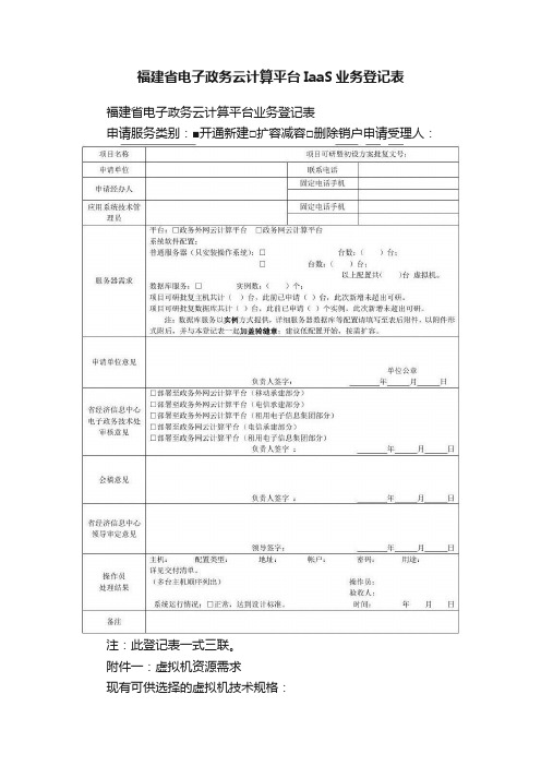 福建省电子政务云计算平台IaaS业务登记表