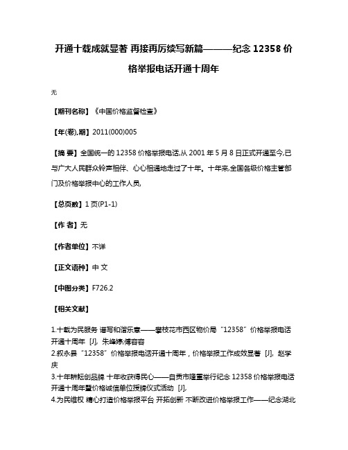 开通十载成就显著 再接再厉续写新篇———纪念12358价格举报电话开通十周年