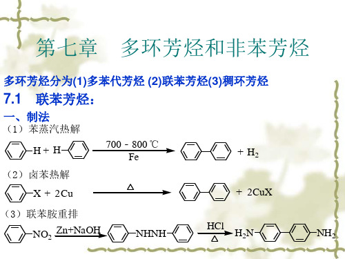 有机化学第七章(多)