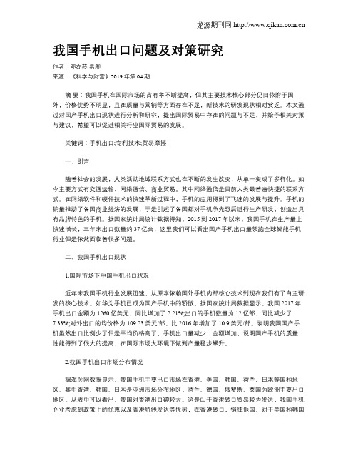 我国手机出口问题及对策研究