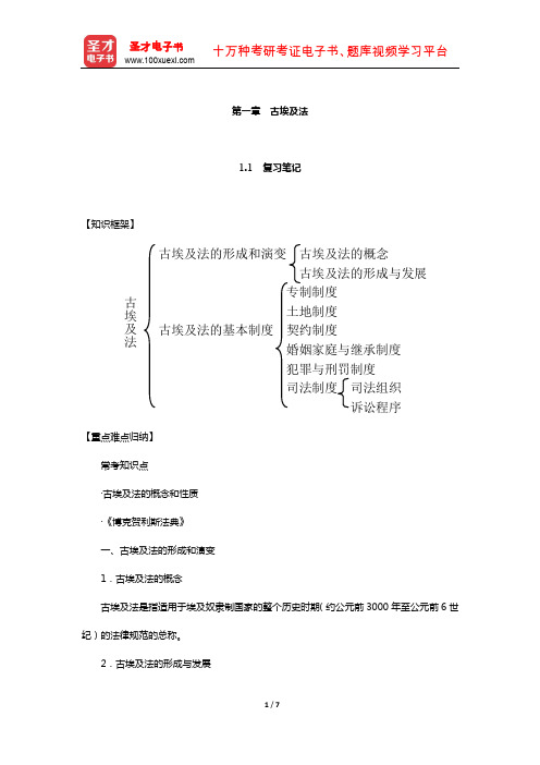 林榕年《外国法制史》笔记和课后习题(含真题)详解(古埃及法)【圣才出品】