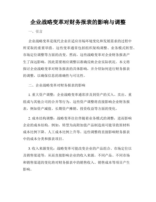 企业战略变革对财务报表的影响与调整